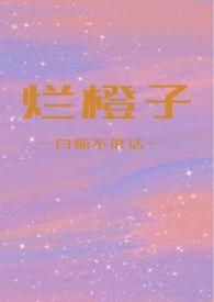 烂橙子(骨科)笔趣阁