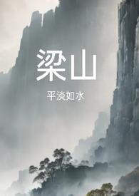 梁山(复仇公媳高H)-平淡如水-阅读网_