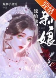 怪物的新娘TXT百度