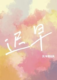 迟早 在线阅读