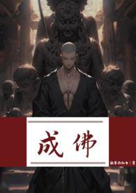成佛(强制)_就算你在凄惨地哭