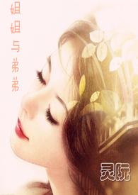 姐姐和弟弟的日常免费阅读