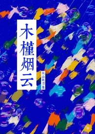 木槿烟云by秋山执