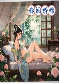 春闺娇啼父女产乳 笔趣阁