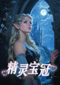精灵宝钻在线
