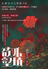 欲壑难填(父女、高h)