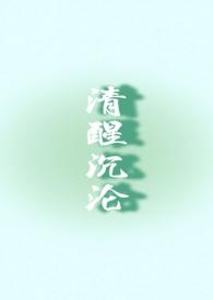 清醒沉沦(兄妹1V1)