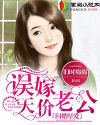 闪婚厚爱:误嫁天价老公