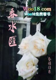 春水汇(故事集H)