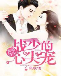 蜜婚情深:战少的心尖宠