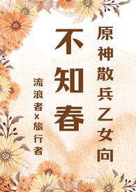 【原神散兵乙女】不知春(流浪者x旅行者)