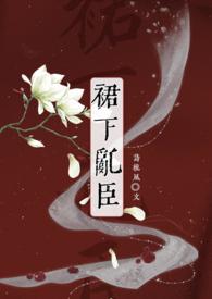 裙下乱臣(强取豪夺h)