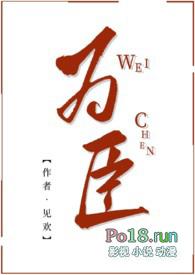 为臣(古言 1V1 高H)