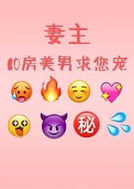 妻主,10房美男求您宠......(NPH)