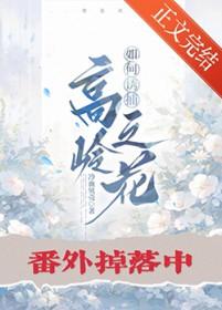 如何诱捕高岭之花