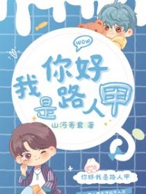 你好,我是路人甲