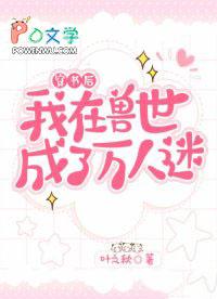 穿书后我在兽世成了万人迷