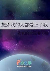 想杀我的人都爱上了我