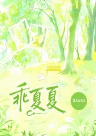 乖夏夏(1v1强制)