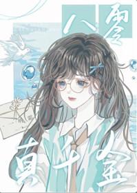 八零真千金