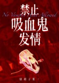 禁止吸血鬼发情（姐狗高H 1v1）