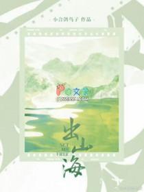 出山海