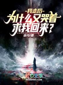 我走后,为什么又哭着求我回来?