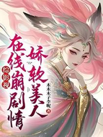 [综影视] 娇软美人在线崩剧情