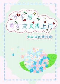 分手后前女友又找上门