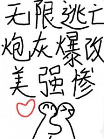 无限逃亡,炮灰爆改美强惨