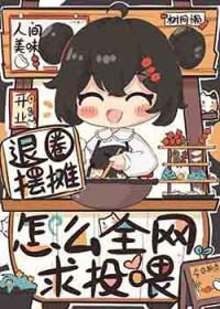 退圈摆摊,怎么全网求投喂