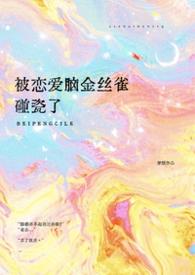 被恋爱脑金丝雀碰瓷了（穿越1v1）