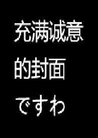 越想越羞耻就删掉书名了【R18G】